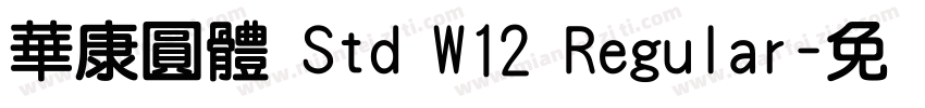 華康圓體 Std W12 Regular字体转换